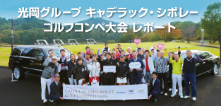 光岡グループ キャデラック・シボレー ゴルフコンペ 大会レポート