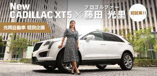 プロゴルファー藤田光里 新型キャデラック XT5、初試乗 ～ 光岡グループ独占取材！