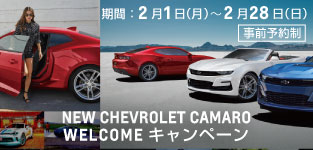 NEW シボレー カマロ WELCOME キャンペーン