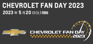 「CHEVROLET FAN DAY 2023」5月20日 @富士スピードウェイ