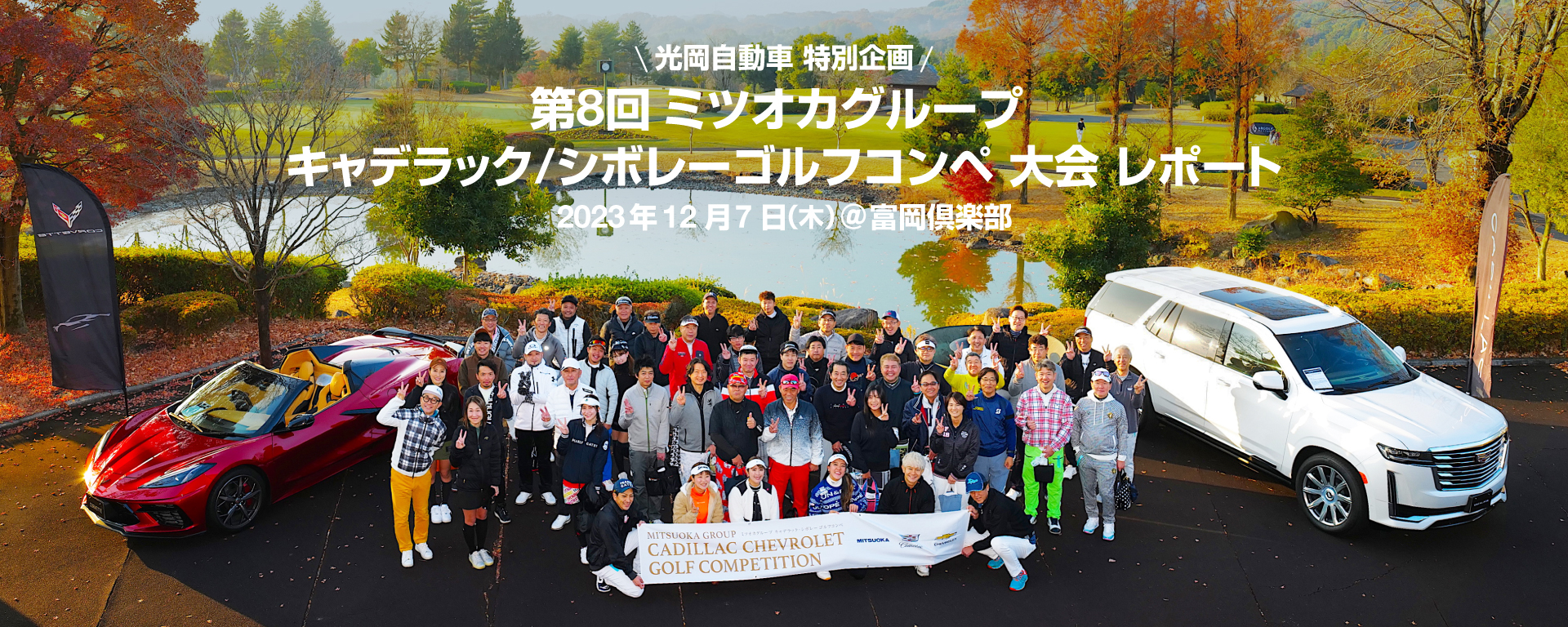 第8回 ミツオカグループ キャデラック／シボレー ゴルフコンペ 大会レポート！！