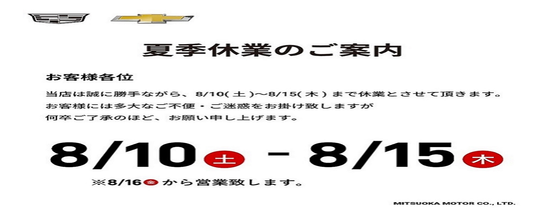 夏季休業のご案内