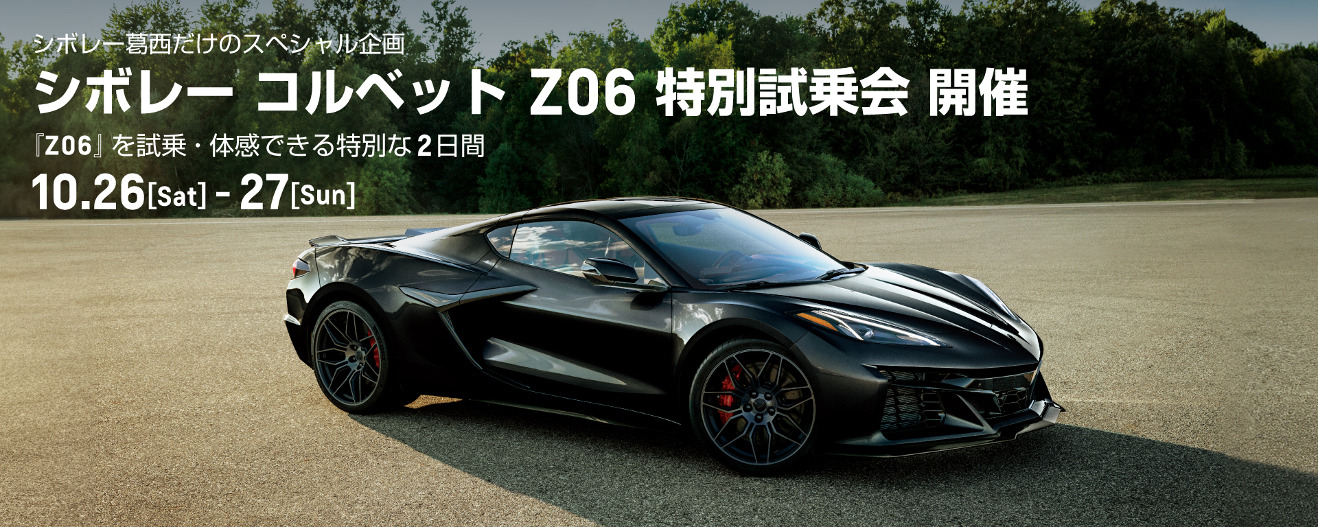 [期間：10/26-27]シボレー コルベット Z06 特別試乗会 開催