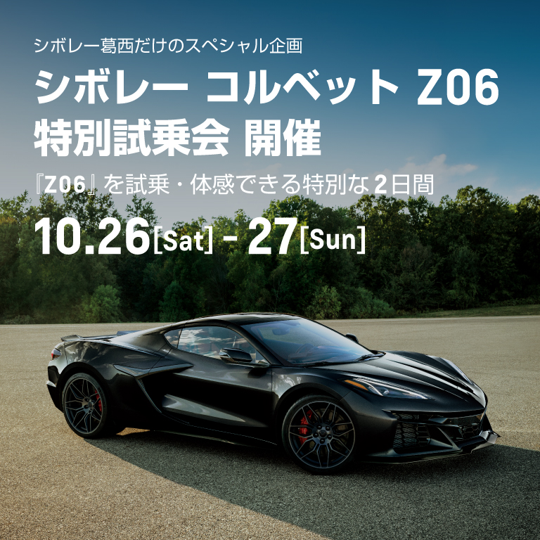 [期間：10/26-27]シボレー コルベット Z06 特別試乗会 開催