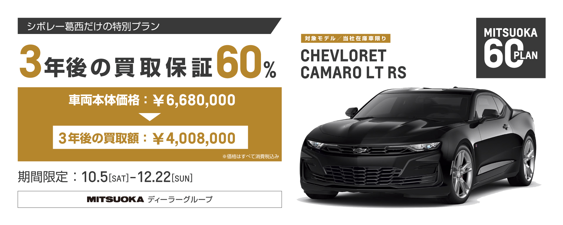 [期間：10/5-12/22]3年後の買取保証60％ シボレー カマロ LT RS-ミツオカ60プラン-