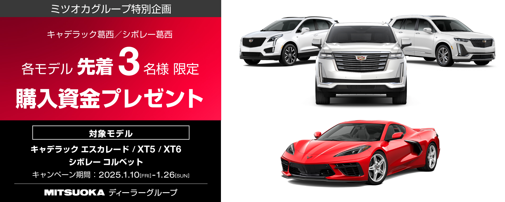 ミツオカグループ 独自企画 各モデル先着3名様 購入資金プレゼント