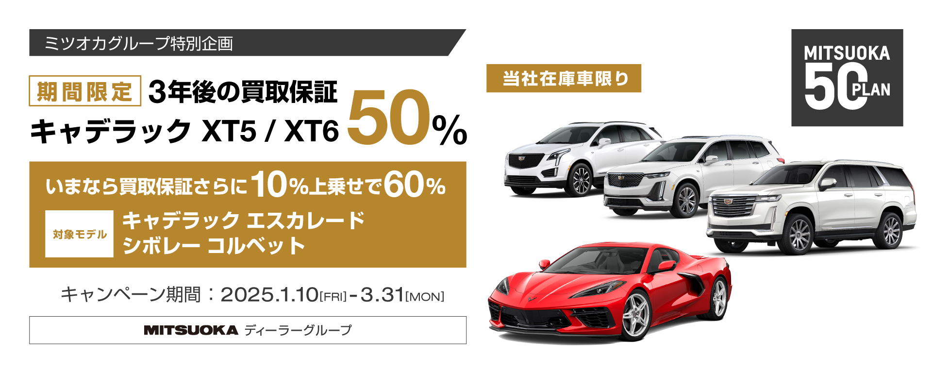 [期間：1/10-3/31]3年後の買取保証50％-ミツオカ50プラン-60プラン