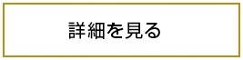 詳細を見る（シボレー公式サイトへ）