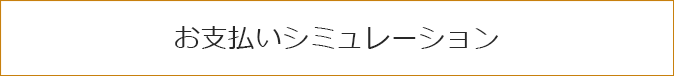 お支払いシミュレーション（シボレー公式サイトへ）